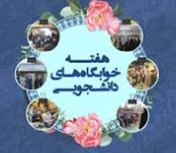 هفته خوابگاه ها 